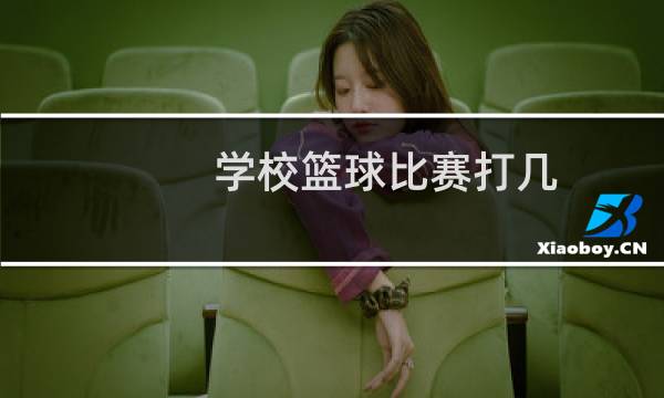 学校篮球比赛打几图片