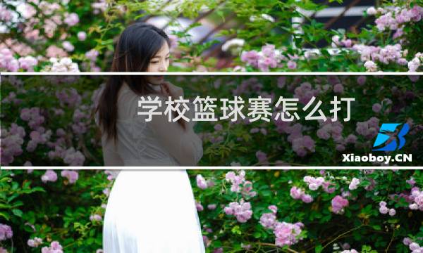 学校篮球赛怎么打图片