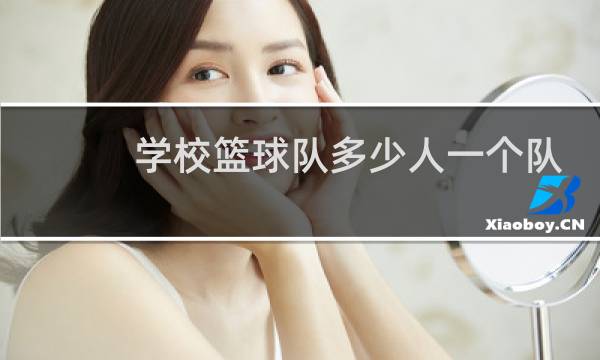 学校篮球队多少人一个队图片