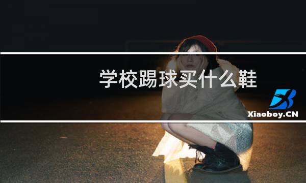 学校踢球买什么鞋图片