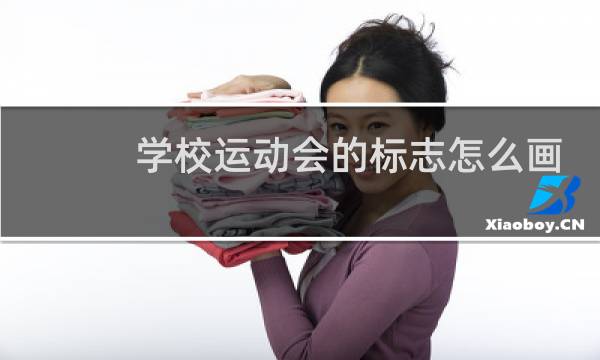 学校运动会的标志怎么画最简单图片