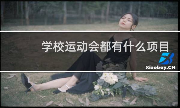 学校运动会都有什么项目哪些项目图片
