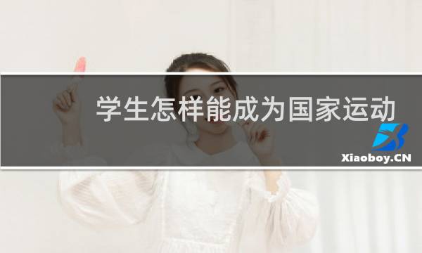 学生怎样能成为国家运动员图片