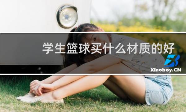 学生篮球买什么材质的好图片