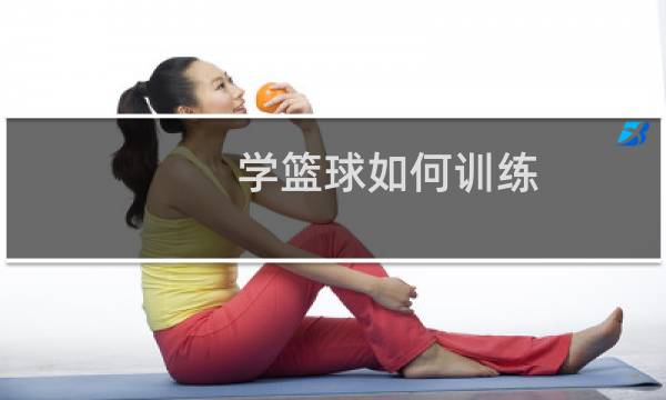 学篮球如何训练图片