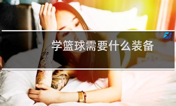 学篮球需要什么装备图片