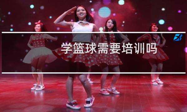 学篮球需要培训吗图片