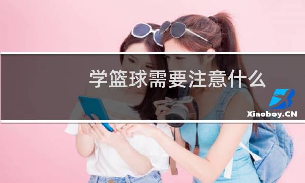 学篮球需要注意什么图片