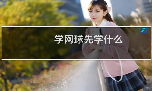 学网球先学什么图片