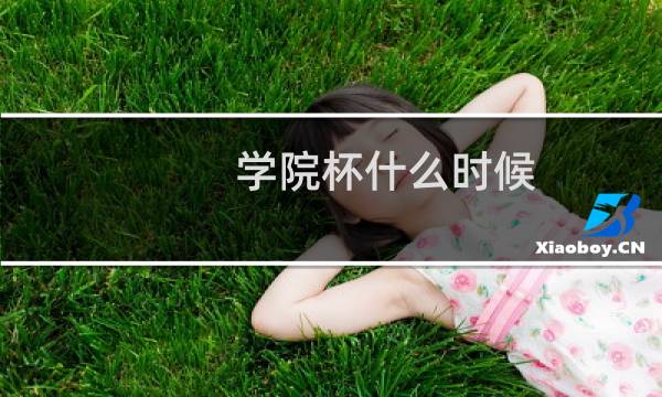 学院杯什么时候图片