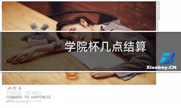 学院杯几点结算图片