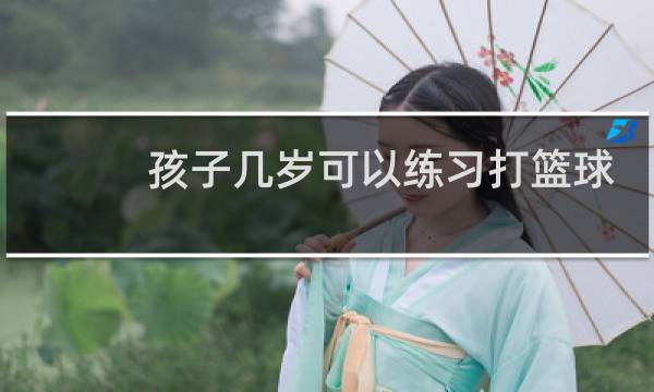 孩子几岁可以练习打篮球图片