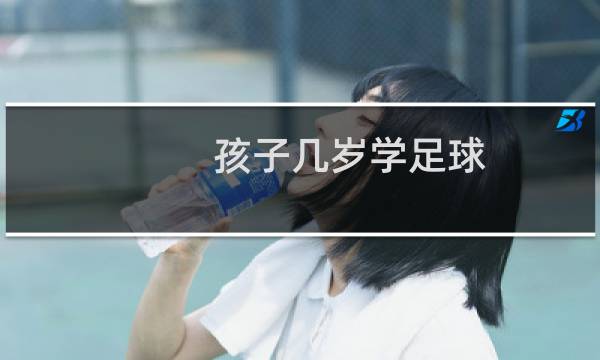 孩子几岁学足球图片
