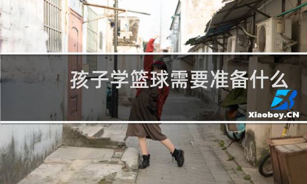 孩子学篮球需要准备什么图片