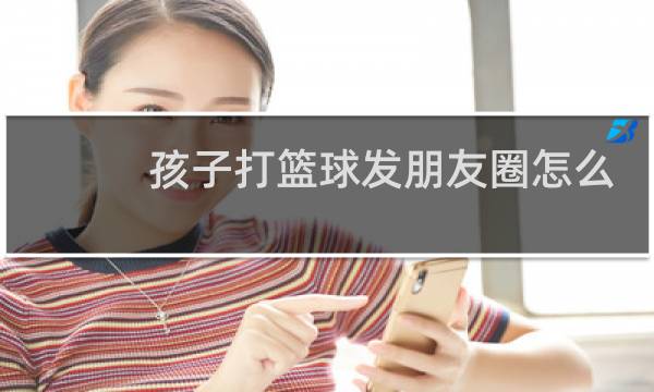 孩子打篮球发朋友圈怎么说图片
