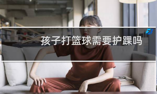 孩子打篮球需要护踝吗图片