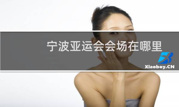 宁波亚运会会场在哪里图片