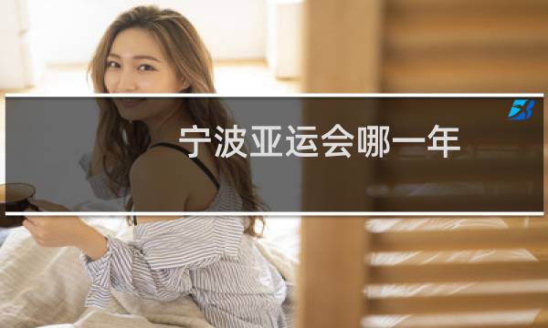 宁波亚运会哪一年图片