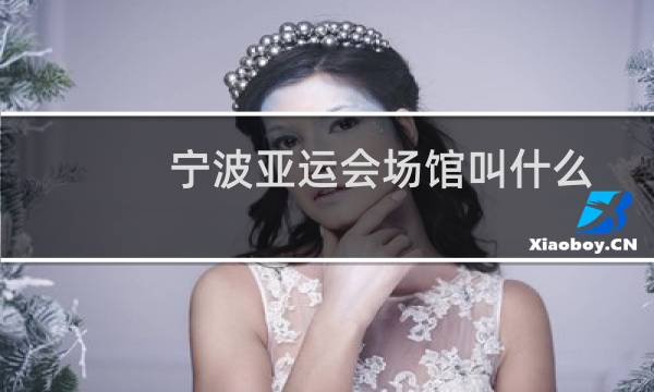 宁波亚运会场馆叫什么图片
