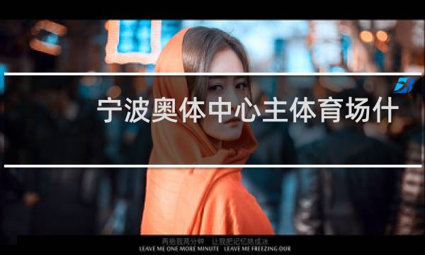 宁波奥体中心主体育场什么时候动工图片