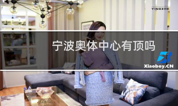 宁波奥体中心有顶吗图片