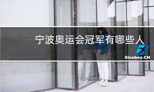 宁波奥运会冠军有哪些人图片