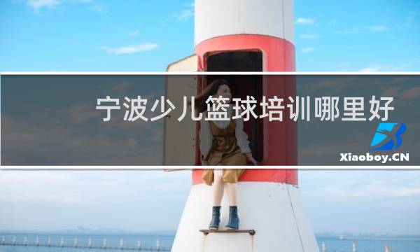 宁波少儿篮球培训哪里好图片