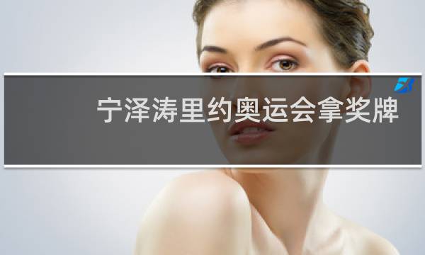 宁泽涛里约奥运会拿奖牌了吗图片