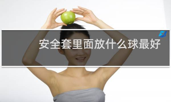 安全套里面放什么球最好图片
