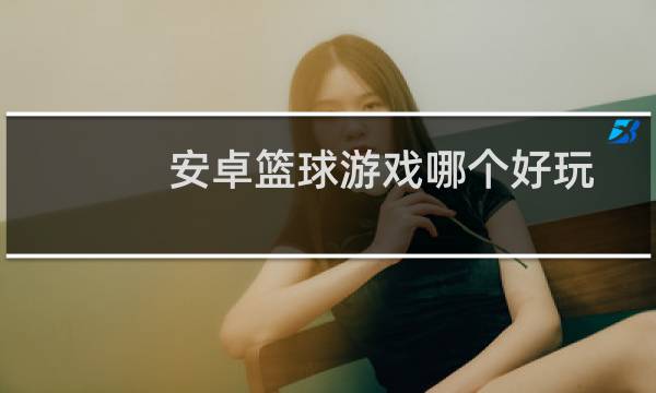 安卓篮球游戏哪个好玩图片