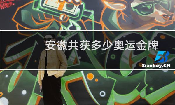 安徽共获多少奥运金牌图片
