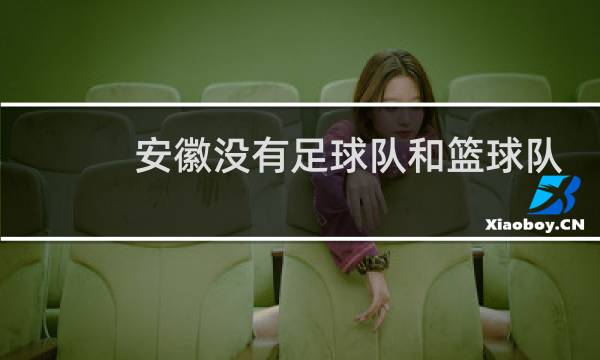 安徽没有足球队和篮球队吗图片