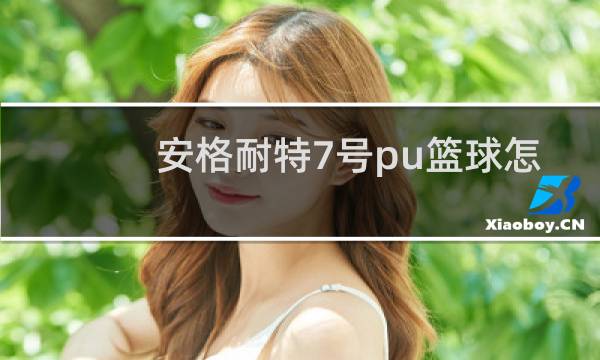 安格耐特7号pu篮球怎么样图片
