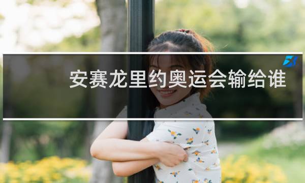 安赛龙里约奥运会输给谁图片