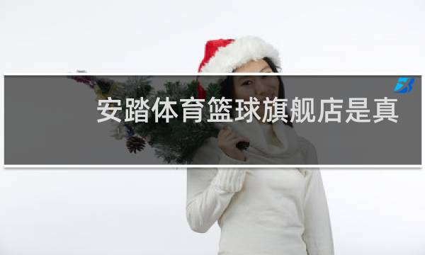 安踏体育篮球旗舰店是真的吗图片
