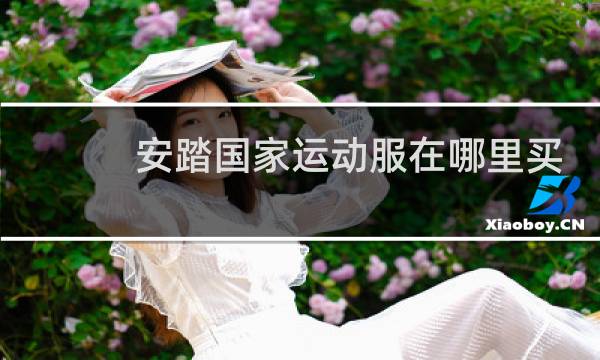 安踏国家运动服在哪里买图片
