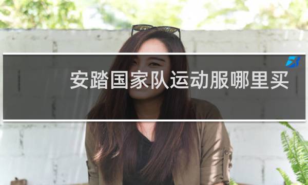 安踏国家队运动服哪里买图片