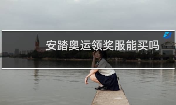 安踏奥运领奖服能买吗图片