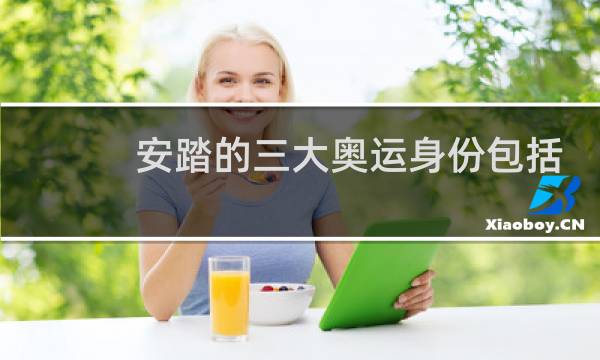 安踏的三大奥运身份包括哪几个图片
