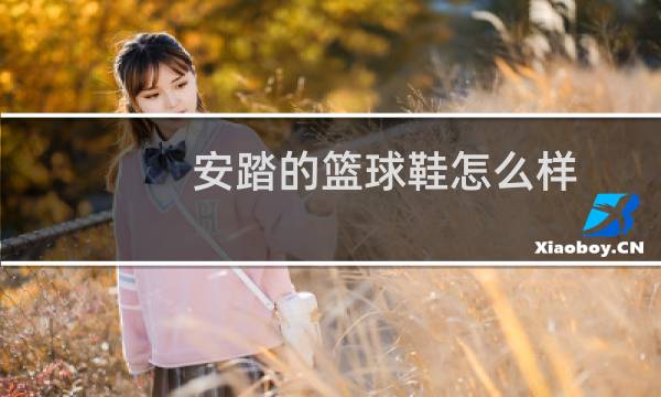 安踏的篮球鞋怎么样图片