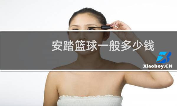 安踏篮球一般多少钱图片
