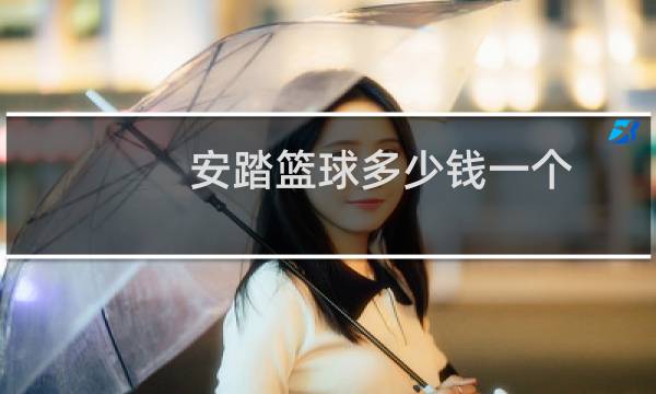 安踏篮球多少钱一个图片