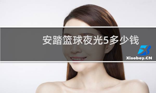 安踏篮球夜光5多少钱图片