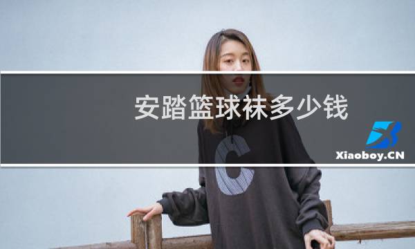 安踏篮球袜多少钱图片