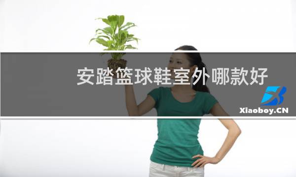 安踏篮球鞋室外哪款好图片