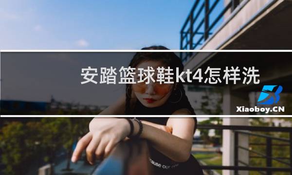 安踏篮球鞋kt4怎样洗图片