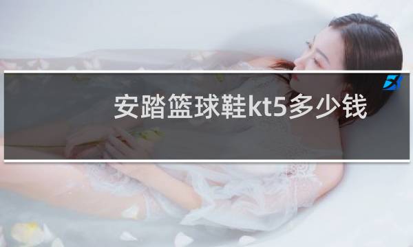 安踏篮球鞋kt5多少钱图片