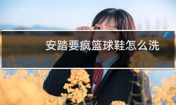 安踏要疯篮球鞋怎么洗图片