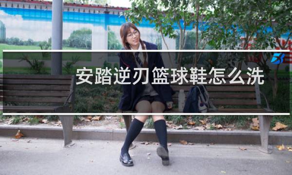 安踏逆刃篮球鞋怎么洗图片