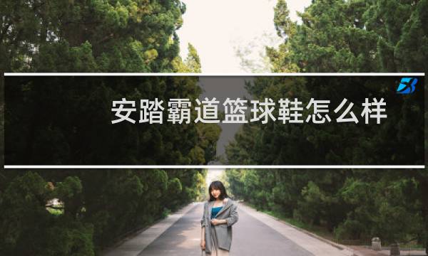 安踏霸道篮球鞋怎么样图片